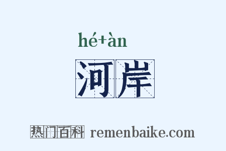 河岸是什么意思的图片